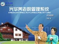 养老院管理,养老院管理软件,养老院管理系统,兴华养老院管理系统软件