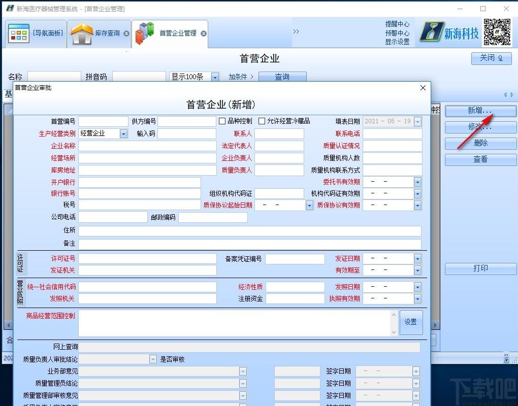 新海医疗器械管理软件下载,医疗器械管理软件,健康医药,医院管理,库存管理