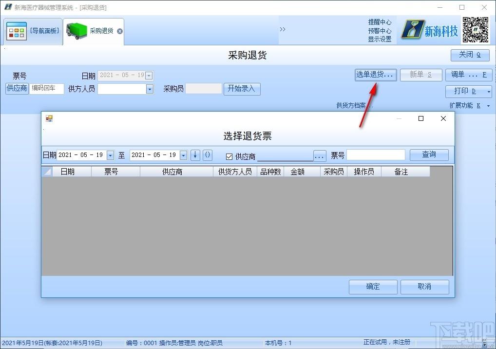 新海医疗器械管理软件下载,医疗器械管理软件,健康医药,医院管理,库存管理
