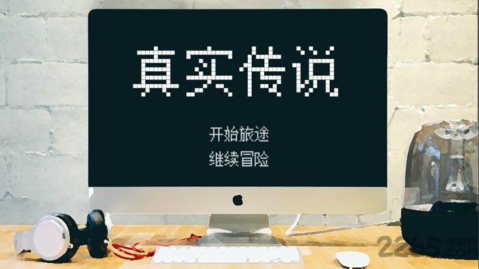 真实传说中文破解版下载,真实传说,冒险游戏,文字游戏