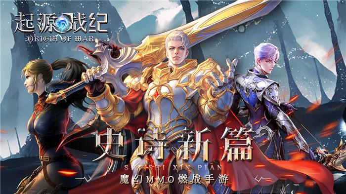 起源战纪腾讯游戏下载,起源战纪,魔幻手游,rpg手游