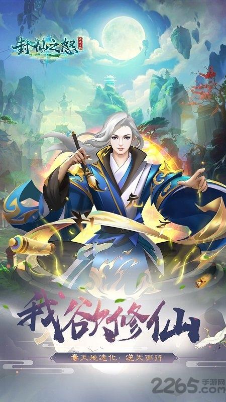封仙之怒h5在线玩下载,仙侠手游,文字手游,封仙之怒