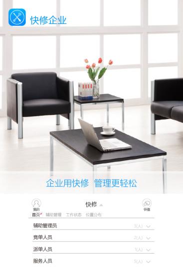 快修服务企业app下载,快修服务企业,办公app,效率app